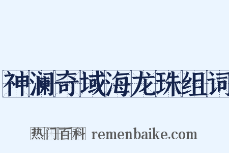 神澜奇域海龙珠组词是什么意思的图片